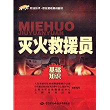 滅火救援員基礎知識ppt