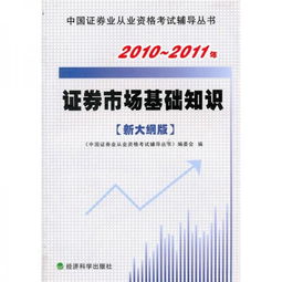 證券金融基礎知識新大綱