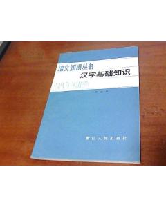 語文漢字基礎知識梳理