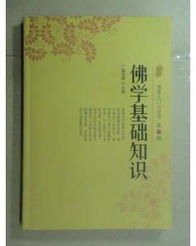 四十二章經(jīng)與佛學(xué)基礎知識