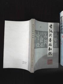 古漢語(yǔ)基礎知識內容