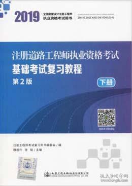 注冊(cè)道路工程師基礎(chǔ)知識(shí)