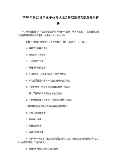 2018浙江省綜合基礎知識題庫