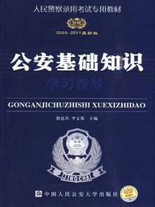 公安基礎知識重點(diǎn)總結,公安基礎知識考試重點(diǎn),公安基礎知識重點(diǎn)章節