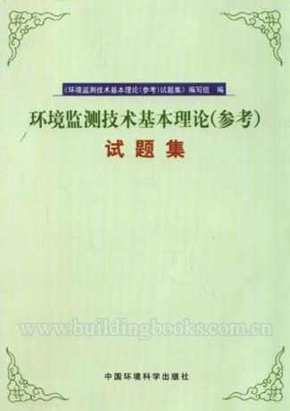 環(huán)境監測,理論知識,基礎