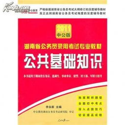湖南公共基礎知識電子版書(shū)