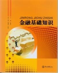 十大金融基礎知識