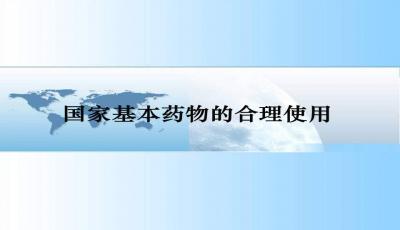 藥物基礎知識ppt課件