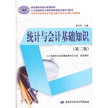 會(huì )計基礎知識與統計實(shí)務(wù)