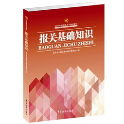 2017報關(guān)基礎知識教材