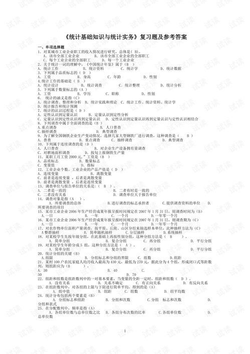 統計基礎知識期中題及答案