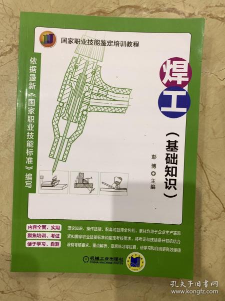 《焊工基礎知識》