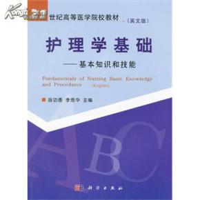 護理學(xué)基礎知識前言