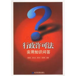 行政許可法基礎知識題庫