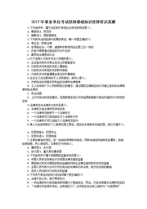 四川2019事業(yè)單位法律基礎(chǔ)知識