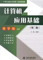 計(jì)算機(jī)應(yīng)用基礎(chǔ)知識第二版