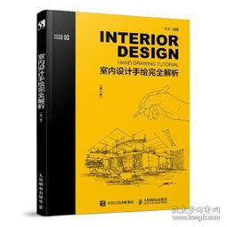 室內設計,基礎知識,書(shū)籍,推薦