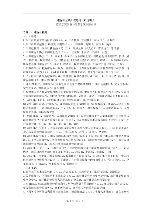 旅游基礎知識單選題庫