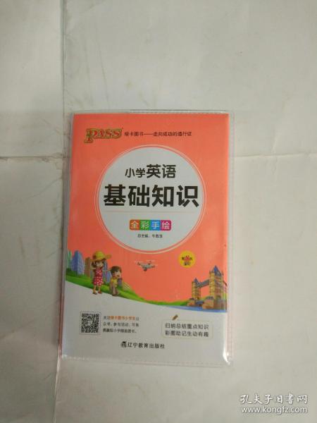 小學(xué)英語(yǔ)入門(mén)基礎知識