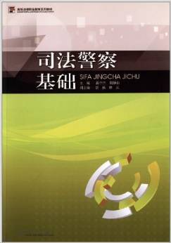 司法警察法律基礎知識真題