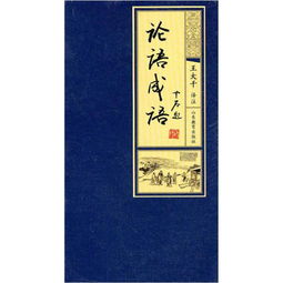 出自論語(yǔ)的成語(yǔ)公共基礎知識