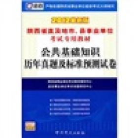 2013陜西省事業(yè)單位招聘工作人員公共基礎知識考試大綱