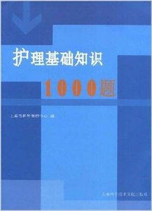 護理基礎知識1000題外科