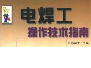 電焊工,講義,基礎知識