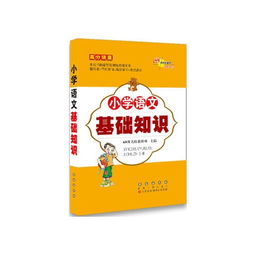 小學(xué)語(yǔ)文基礎知識錦囊