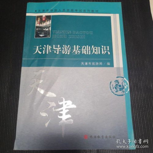 天津導游基礎知識閱讀