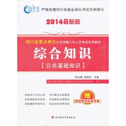 四川省綜合知識和公共基礎
