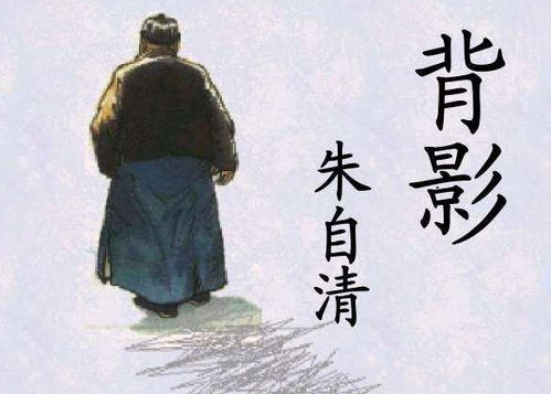 背影朱自清基礎知識