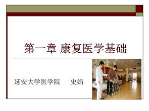 康復(fù)的基礎(chǔ)知識(shí)課件