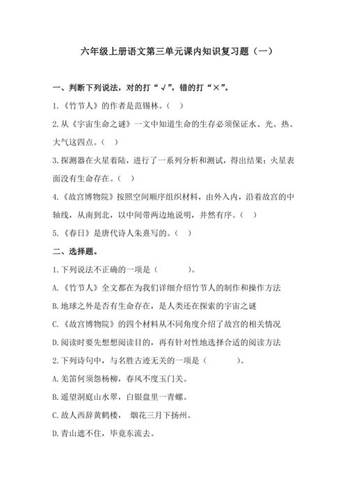 人教版六上語(yǔ)文基礎知識競賽題