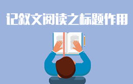 初二記敘文基礎知識講解