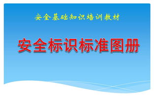 安全標準基礎知識有哪些