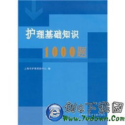 護理中醫(yī)基礎(chǔ)知識題庫,護理公共衛(wèi)生基礎(chǔ)知識題庫,護理基礎(chǔ)知識題庫及答案
