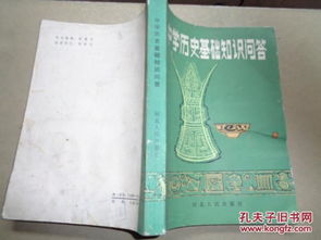 高中歷史基礎知識問(wèn)答題