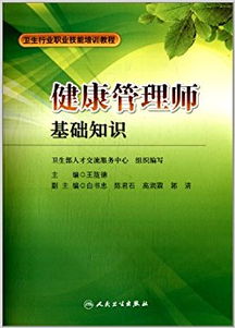 健康管理基礎知識課本