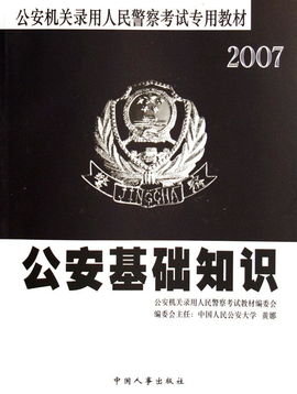 考警察公安基礎知識