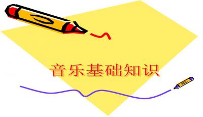 樂(lè )理基礎知識說(shuō)課課件