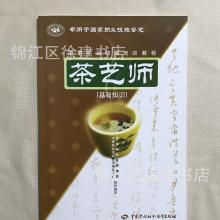 茶藝師基礎知識教程