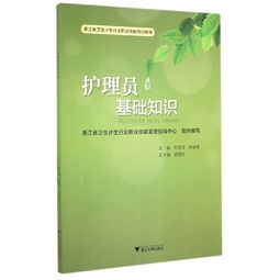 養(yǎng)老護理員基礎(chǔ)知識,孤殘兒童護理員基礎(chǔ)知識,養(yǎng)老護理員基礎(chǔ)知識考試教材