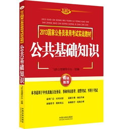 公務(wù)員公共基礎知識文庫