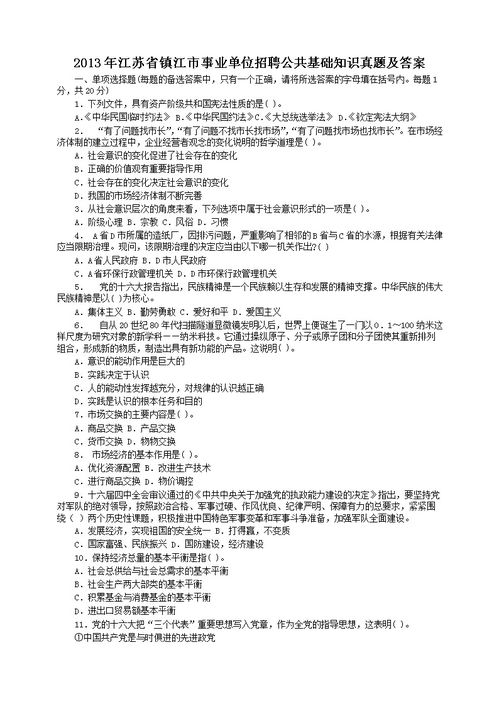 鎮(zhèn)江事業(yè)單位公共基礎(chǔ)知識(shí)考題