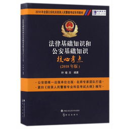 2018法律基礎(chǔ)知識(shí)考試寶典知識(shí)