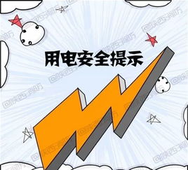 工廠(chǎng)安全用電基礎知識
