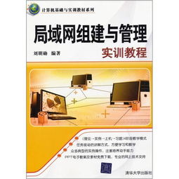 局域網(wǎng)組建實(shí)訓基礎知識
