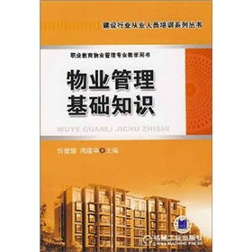 物業(yè)管理基礎知識心得
