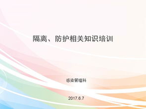 醫院感染防護基礎知識